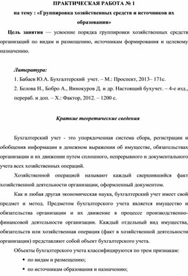 ПРАКТИЧЕСКАЯ РАБОТА на тему : «Группировка хозяйственных средств и источников их образования»