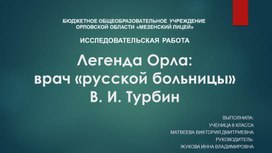 Обложка для материала Легенда Орла: врач «русской больницы» В. И. Турбин