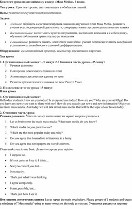 Обложка для материала Конспект урока по английскому языку: «Mass Media». 9 класс.