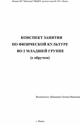 Конспект занятия по физической культуре во 2 младшей группе ( с обручем)