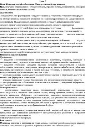 План-конспект урока по химии на тем "Гомологический ряд алканов. Химические свойства алканов"