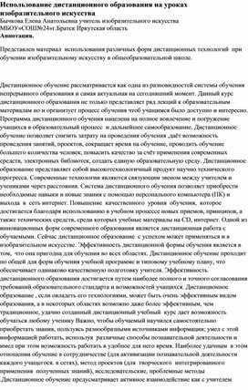 Использование дистанционного образования на уроках изобразительного искусства