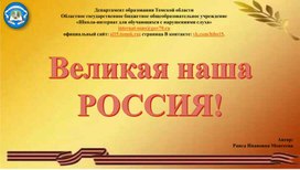 Обложка для материала Стихотворение "Великая наша Россия!"