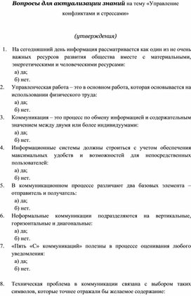 Обложка для материала Вопросы для актуализации знаний на тему «Управление конфликтами и стрессами»