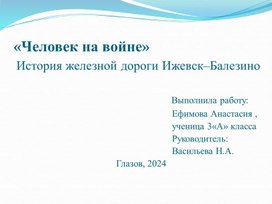 Презентация по исследовательской работе "История железной дороги Ижевск - Балезино"