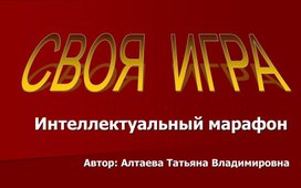 Обложка для материала Интеллектуальная марафон "Своя игра"