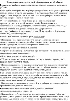 Консультация для родителей «Безопасность детей в быту»