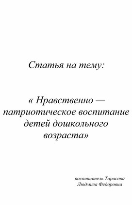 Обложка для материала Разработка совместной деятельности с детьми старшего дошкольного возраста по теме: "Нравственно-патриотическое воспитание детей дошкольного возраста"