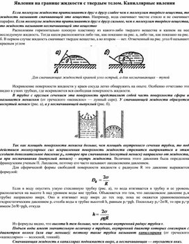 Явления на границе жидкости с твердым телом. Капиллярные явления