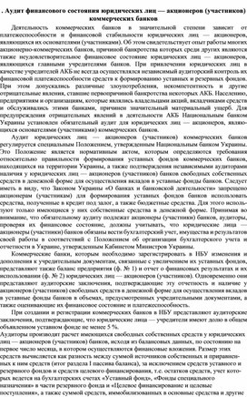 Обложка для материала Аудит финансового состояния юридических лиц — акционеров (участников) коммерческих банков