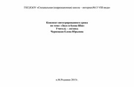 Конспект интегрированного урока  по теме: «Звук и буква Шш» Учитель – логопед  Чернецкая Елена Юрьевна