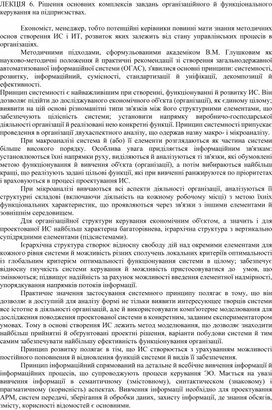Обложка для материала ЛЕКЦІЯ 6. Рішення основних комплексів завдань організаційного й функціонального керування на підприємствах
