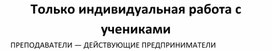 Школа по финансовой грамотности и бизнес-образованию для детей от 9-17 лет