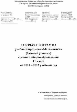 Рабочая программа по математике 11 класса , ориентирована на учебники: Алгебра и начала анализа 11 кл (базовый и углубленный ) А. Г. Мордковича и Геометрия 10-11 класс А. Л, Атанасян.