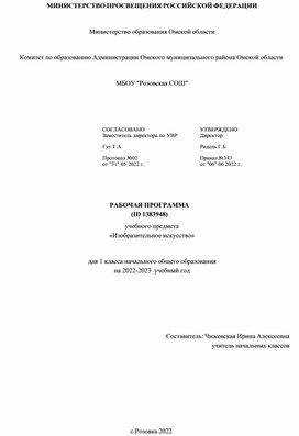 Рабочая программа по предмету "Изобразительное искусство" 1 класс