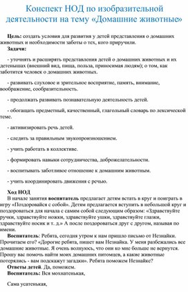 Конспект НОД по изобразительной деятельности на тему «Домашние животные»