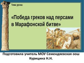 Презентация "Победа греков над персами в Марафонской битве"