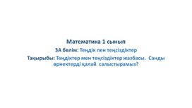 1Мңсіздіктер жазбасы.  Санды өрнектерді қалай  салыстырамыз ПРЕЗЕНТАЦИЯ (1)