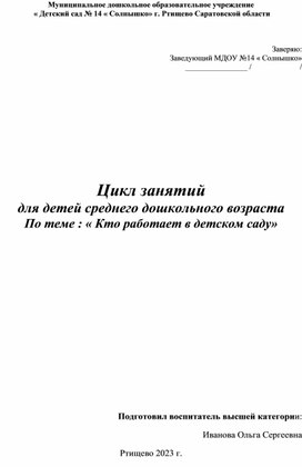 Обложка для материала Цикл занятий в средней группе по теме " Кто работает в детском саду"