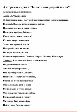 Обложка для материала Авторская сценка к 9 мая "Защитники родной земли"