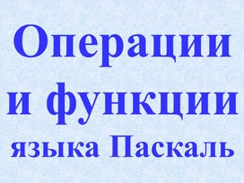 Презентация к уроку по теме «Turbo Pascal»