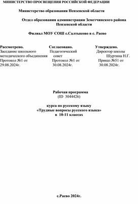 Рабочая программа курса по русскому языку «Трудные вопросы русского языка» в  10-11 классах.