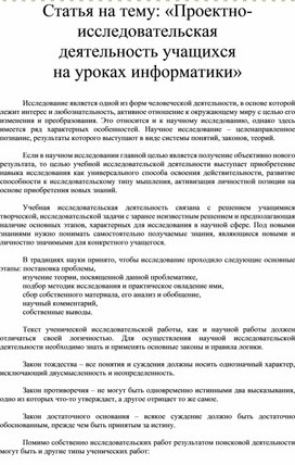 Статья на тему: «Проектно-исследовательская деятельность учащихся на уроках информатики»