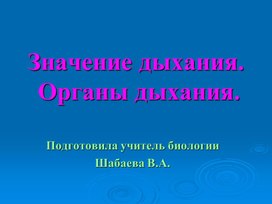 Значение дыхания.Органы дыхания.