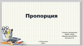 Обложка для материала Презентация к уроку по математике "Пропорция" (6 класс)