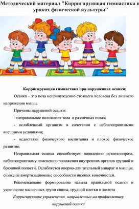 Обложка для материала Методический материал "Корригирующая гимнастика на уроках физической культуры"