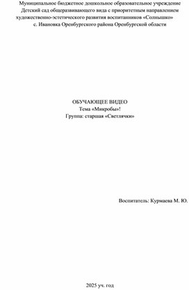 Обложка для материала Обучающее видео. МИКРОБЫ!