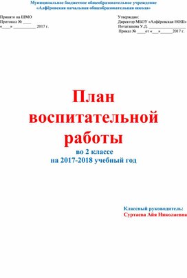 План воспитательной работы классного руководителя