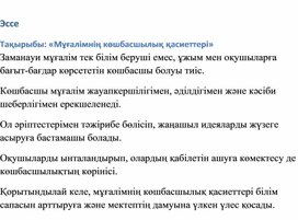 Обложка для материала Мұғалімнің көшбасшылық қасиеттері
