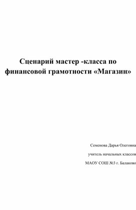 Обложка для материала МАСТЕР-КЛАСС ПО ФИНАНСОВОЙ ГРАМОТНОСТИ "МАГАЗИН"