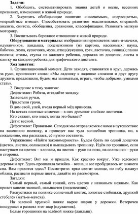 Конспект занятия по ориентировке в пространстве в старшей группе "Путешествие на весеннюю полянку" для детей с нарушением зрения