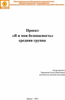 Обложка для материала Проект  «Я и моя безопасность»  средняя группа
