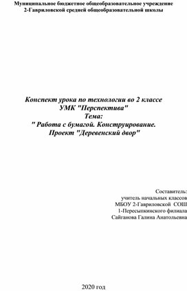 Конспект урока по технологии во 2 классе  УМК "Перспектива" Тема: " Работа с бумагой. Конструирование.  Проект "Деревенский двор"