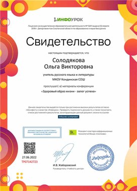 Обложка для материала Свидетельство конференции "Здоровый образ жизни - залог успеха"
