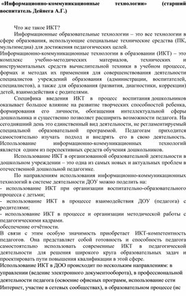 «Информационно-коммуникационные технологии»