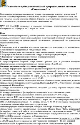 Обложка для материала Положение о проведении городской природоохранной операции "Скворечник-21"