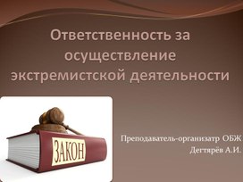 Презентация урока по ОБЖ на тему: "Ответственность за осуществление экстремистской деятельности". Урок 2 (10 класс)