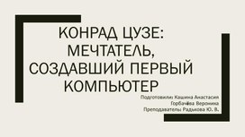 Конрад Цузе: мечтатель, создавший первый компьютер