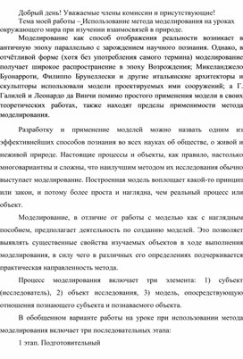 Статья по теме: Использование метода моделирования на уроках окружающего мира при изучении взаимосвязей в природе.