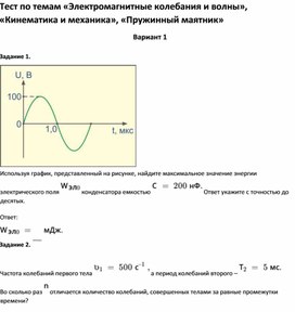 Обложка для материала Тест по темам «Электромагнитные колебания и волны»,  «Пружинный маятник»