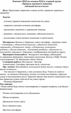 Конспект НОД по основам ПДД в старшей группе  «Правила дорожного движения  соблюдай всегда и везде