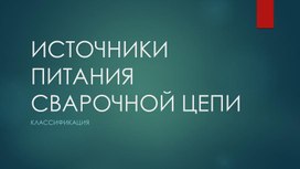 Обложка для материала ИСТОЧНИКИ ПИТАНИЯ СВАРОЧНОЙ ЦЕПИ