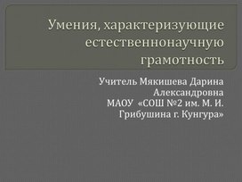 Умения, характеризующие естественно-научную грамотность на уроках географии