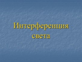 Интерференция света и дифракция