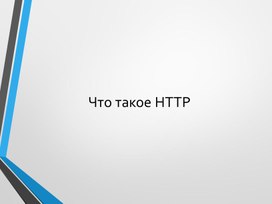 Интернет.pptx