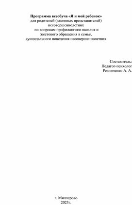 Программа всеобуча для родителей "Я и мой Ребенок"